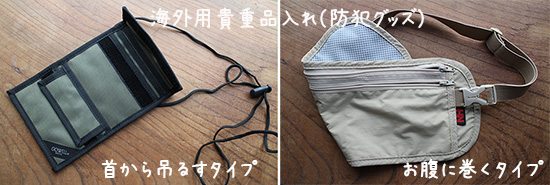 海外防犯グッズ　貴重品　腹巻　首掛け　